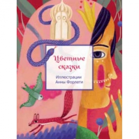 Сказки отечественных писателей, книга Цветные сказки купить по низкой цене