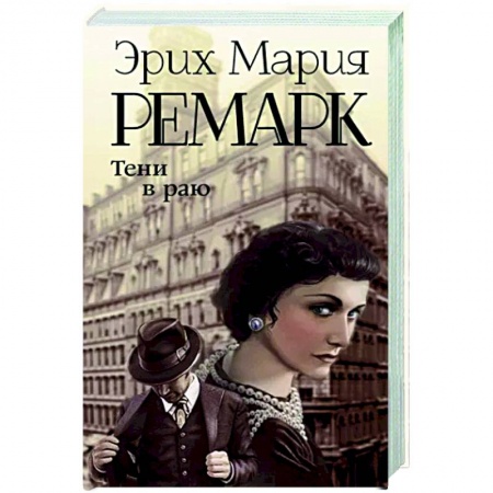 Зарубежная классика, книга Тени в раю купить по низкой цене