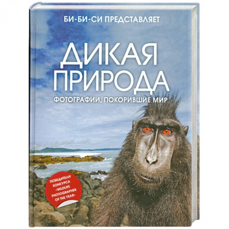 Книги, книга Дикая природа: фотографии, покорившие мир купить по низкой цене