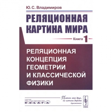 Физика. Астрономия, книга Реляционная картина мира. Книга 1. Реляционная концепция геометрии и классической физики купить по низкой цене
