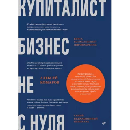 Бизнес-планирование, книга Купиталист. Бизнес не с нуля купить по низкой цене