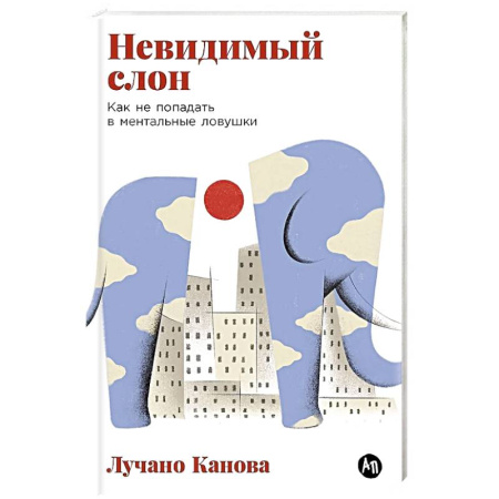 Психология, книга Невидимый слон:Как не попадать в ментальные ловушки купить по низкой цене
