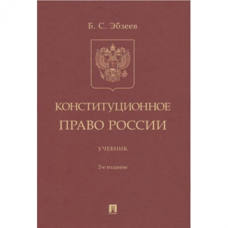 Конституционное (государственное) право, книга Конституционное право России Учебник купить по низкой цене