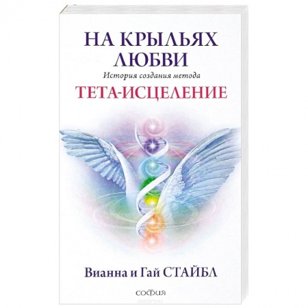 Практическая эзотерика, книга На крыльях любви купить по низкой цене
