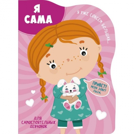 Знакомство с миром, развитие малыша, книга Я сама купить по низкой цене