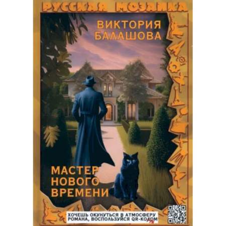 Русское фэнтези, книга Мастер нового времени купить по низкой цене