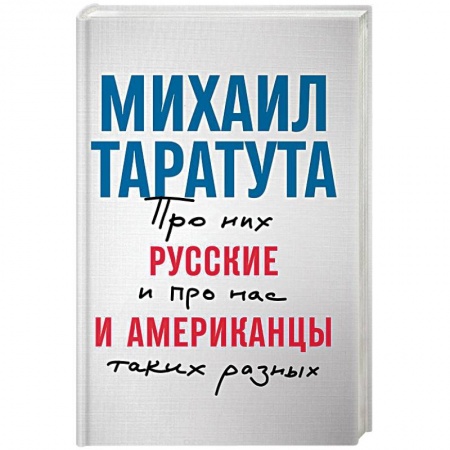Науки о Земле, книга Русские и американцы. Про них и про нас таких разных купить по низкой цене