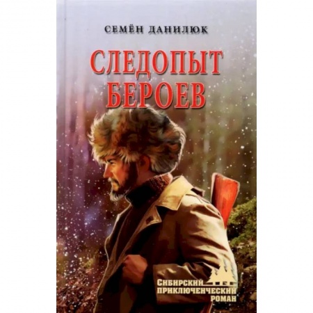 Русская приключенческая литература, книга Следопыт Бероев купить по низкой цене