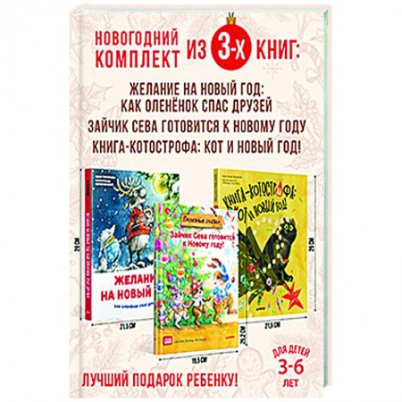 Книги для дошкольников (4-6 лет), книга Нескучные Новогодние приключения. Комплект из 3-х книг. купить по низкой цене