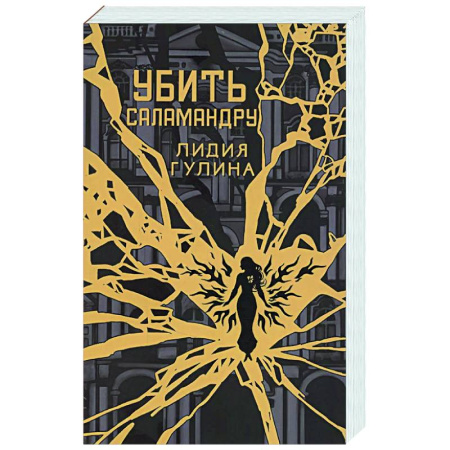 Русское фэнтези, книга Убить Саламандру купить по низкой цене