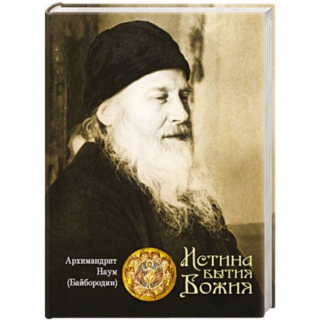 Православие в целом, книга Истина Бытия Божия купить по низкой цене