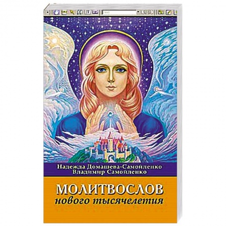 Книги, книга Молитвослов Нового Тысячелетия купить по низкой цене