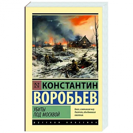 Военный роман, книга Убиты под Москвой купить по низкой цене