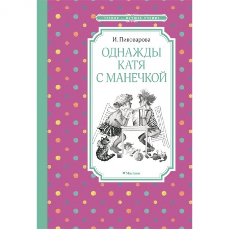 Повести и рассказы о детях, книга Однажды Катя с Манечкой купить по низкой цене
