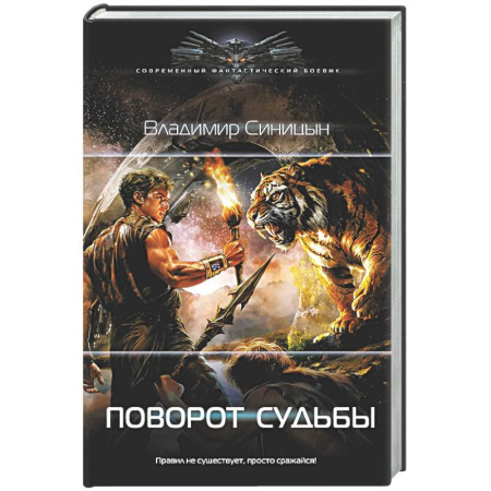 Боевая фантастика, книга Поворот судьбы купить по низкой цене