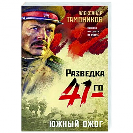 Боевики, военные, книга Южный ожог купить по низкой цене