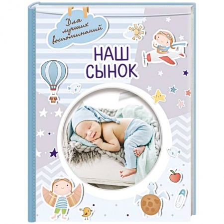 Альбомы, анкеты, дневнички, книга Наш сынок купить по низкой цене