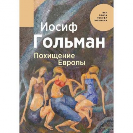 Русская современная проза, книга Похищение Европы купить по низкой цене