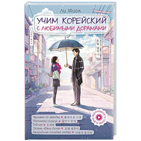 Учебники, самоучители, пособия, книга Учим корейский с любимыми дорамами купить по низкой цене