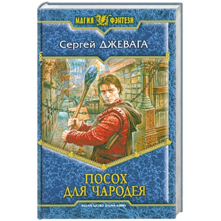 Книги, книга Посох для чародея купить по низкой цене