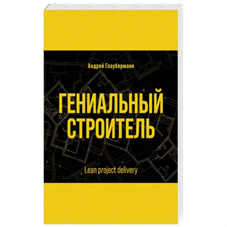 Русская современная проза, книга Гениальный строитель купить по низкой цене