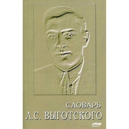 Психология. Общие работы, книга Словарь Л.С. Выготского купить по низкой цене