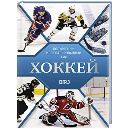 Хоккей, книга Хоккей. Иллюстрированный гид купить по низкой цене