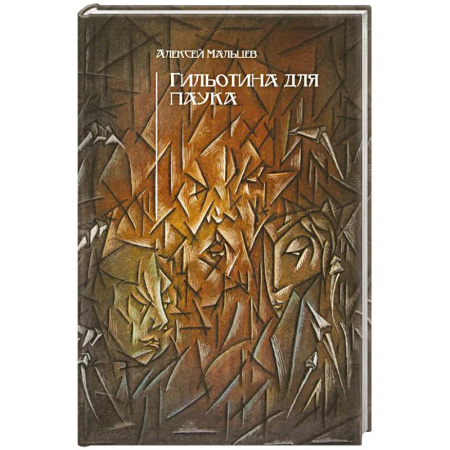 Триллеры, книга Гильотина для паука купить по низкой цене