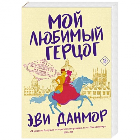 Исторический любовный роман, книга Мой любимый герцог купить по низкой цене
