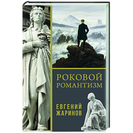 Другие издания, книга Роковой романтизм купить по низкой цене