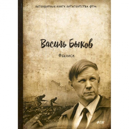 Русская современная проза, книга Обелиск купить по низкой цене