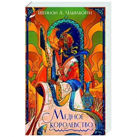 Зарубежное фэнтези, книга Медное королевство купить по низкой цене