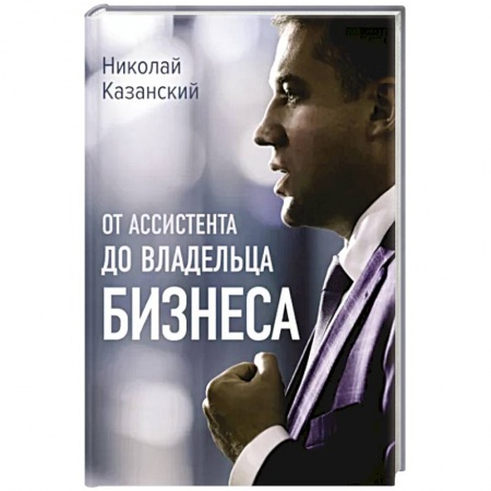 Средний и малый бизнес, книга От ассистента до владельца бизнеса купить по низкой цене