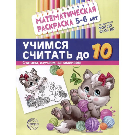Развивающие раскраски, книга Учимся считать до 10. Математическая раскраска 5-6 лет купить по низкой цене