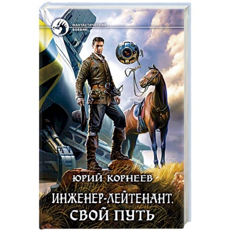 Боевая фантастика, книга Инженер-лейтенант. Свой путь купить по низкой цене