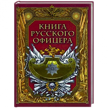 Дневники. Письма. Записки, книга Книга русского офицера купить по низкой цене