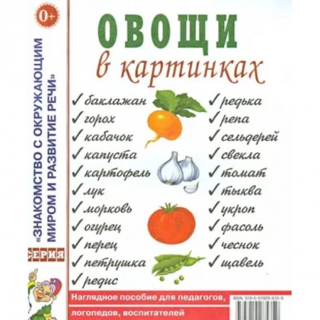 Животный и растительный мир, книга Овощи в картинках. Наглядное пособие для педагогов, логопедов, воспитателей, родителей. купить по низкой цене