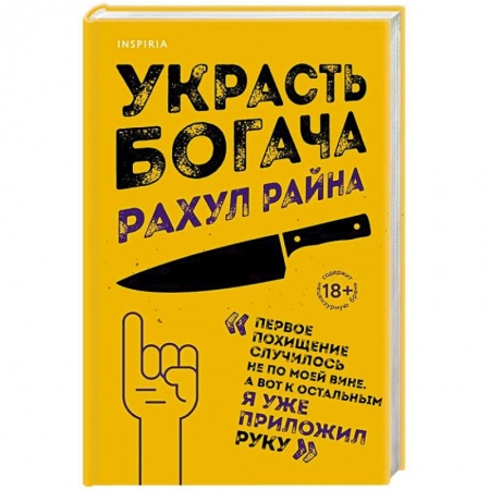 Зарубежный детектив, книга Украсть богача купить по низкой цене