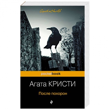 Классика зарубежного детектива, книга После похорон купить по низкой цене