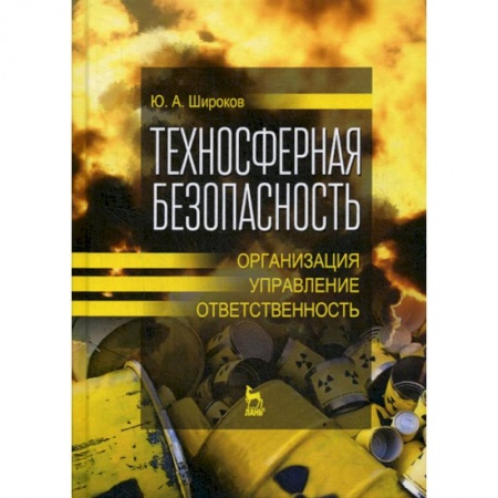 Безопасность жизнедеятельности, книга Техносферная безопасность: организация, управление, ответственность купить по низкой цене