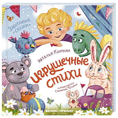 Сказки отечественных писателей, книга Игрушечные стихи купить по низкой цене