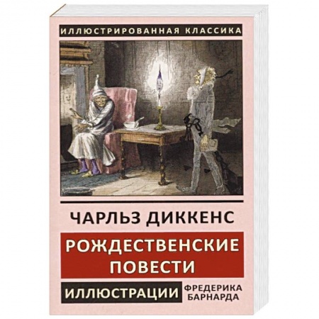 Зарубежная классика, книга Рождественские повести купить по низкой цене