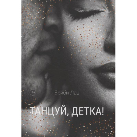 Отечественный любовный роман, книга Танцуй, детка! купить по низкой цене