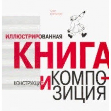 Средства массовой информации. Книжное дело, книга Иллюстрированная книга. Конструкция и композиция купить по низкой цене