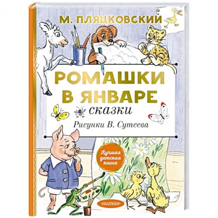 Сказки отечественных писателей, книга Ромашки в январе. Сказки купить по низкой цене