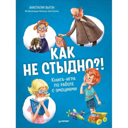 Отечественная литература для детей, книга Как не стыдно?! Книга-игра по работе с эмоциями купить по низкой цене