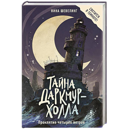 Мистика. Фантастика. Фэнтези, книга Тайна Даркмур-Холла. Проклятие четырёх ветров купить по низкой цене