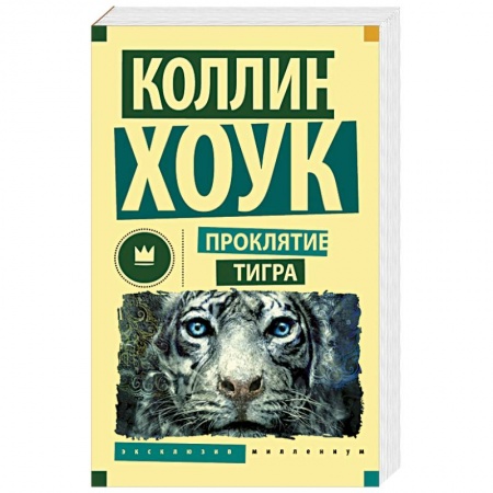 Книги, книга Проклятие тигра купить по низкой цене
