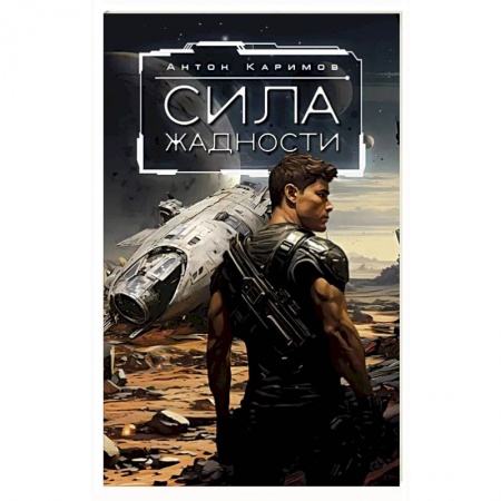 Русская фантастика, книга Сила жадности купить по низкой цене