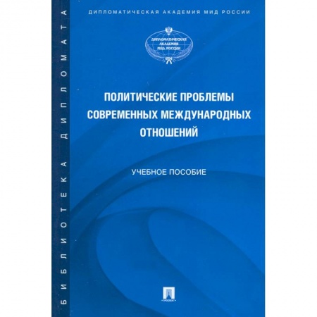 Международное право, книга Политические проблемы современных международных отношений. Учебное пособие купить по низкой цене